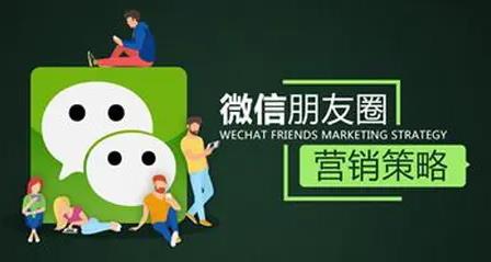 微信推广朋友圈营销策略